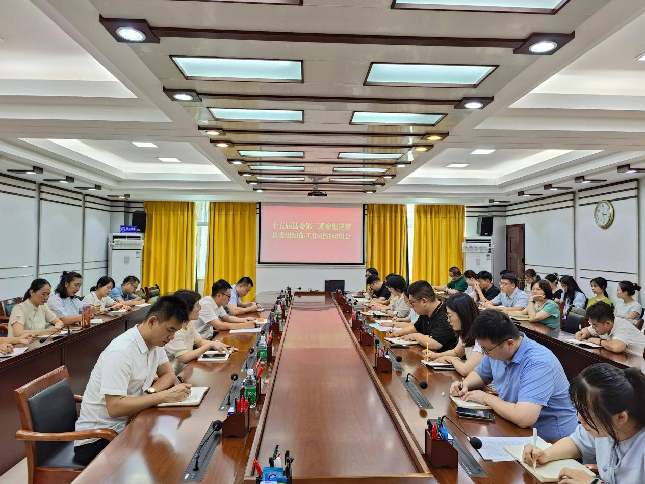县委第三巡察组巡察县委组织部工作进驻动员...