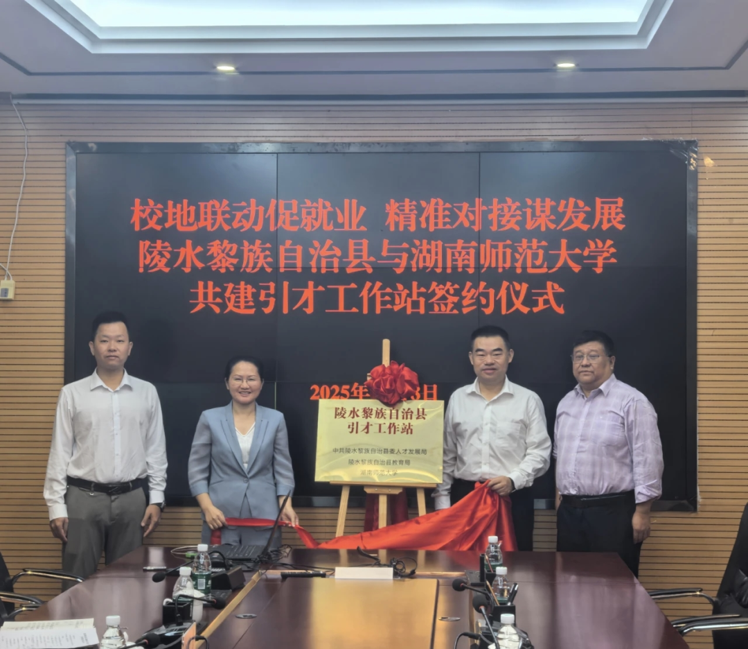 陵水县与湖南师范大学共建引才工作站